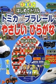 Tomika Prarail Friendly Hiragana